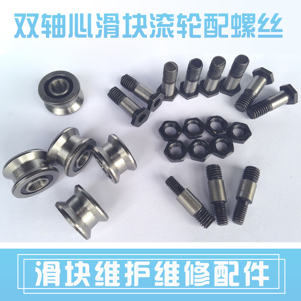 內(nèi)外置鋁合金雙軸心滑塊配件SGB/LGD/LGB滾輪配螺絲偏心輪防塵蓋